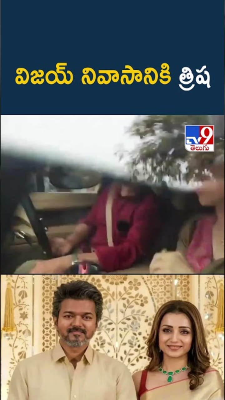 Trisha: టీవీకే ప్రభంజనం.. విజయ్ నివాసానికి వచ్చిన త్రిష