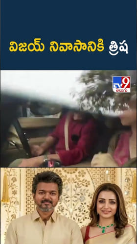 Trisha: టీవీకే ప్రభంజనం.. విజయ్ నివాసానికి వచ్చిన త్రిష