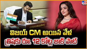 విజయ్‌ CM అయిన వేళ..త్రిషకు రూ. 12 కోట్ల జాక్ పాట్