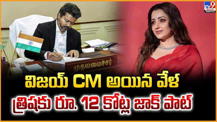 విజయ్ CM అయిన వేళ..త్రిషకు రూ. 12 కోట్ల జాక్ పాట్ విజయ్ CM అయిన వేళ..త్రిషకు రూ. 12 కోట్ల జాక్ పాట్
