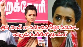 త్రిష రాజకీయం ఇలా ఉంటుందా? OTT ట్రెండింగ్‌లో పొలిటికల్ థ్రిల్లర్