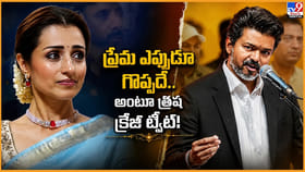 'ప్రేమ ఎప్పుడూ గొప్పదే..' అంటూ త్రిష క్రేజీ ట్వీట్ !!