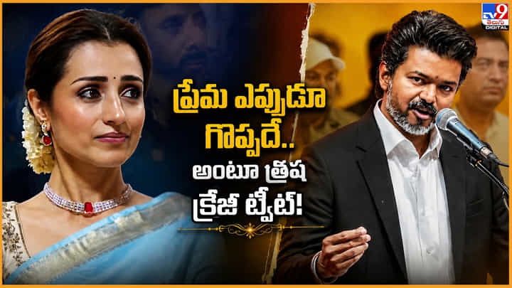 Trisha: 'ప్రేమ ఎప్పుడూ గొప్పదే..' అంటూ త్రిష క్రేజీ ట్వీట్ !! Trisha: 'ప్రేమ ఎప్పుడూ గొప్పదే..' అంటూ త్రిష క్రేజీ ట్వీట్ !!