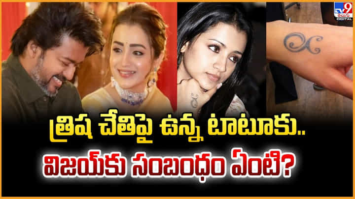 Trisha Tattoo: త్రిష చేతిపై ఉన్న టాటూకు.. విజయ్కు సంబంధం ఏంటి ?? Trisha Tattoo: త్రిష చేతిపై ఉన్న టాటూకు.. విజయ్కు సంబంధం ఏంటి ??