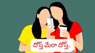 నిజమైన ఫ్రెండ్ ఎవరు? మీ దోస్త్‌లో ఈ లక్షణాలు ఉంటే మీరు అదృష్టవంతులే!