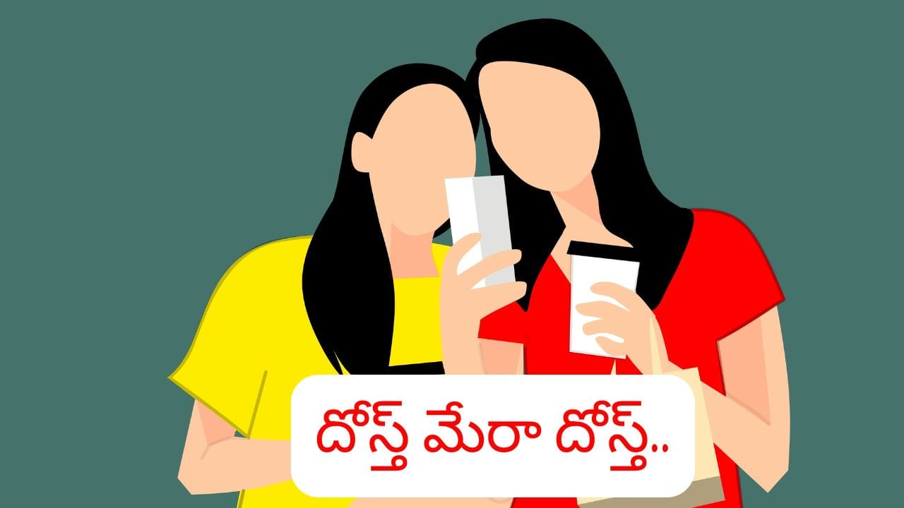 నిజమైన ఫ్రెండ్ ఎవరు? మీ దోస్త్లో ఈ లక్షణాలు ఉంటే మీరు అదృష్టవంతులే!