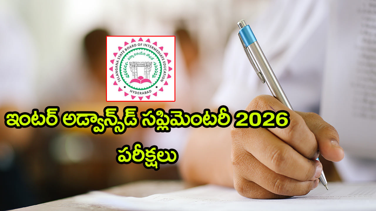 TG Inter 2026 Supplementary: ఇంటర్‌ అడ్వాన్స్‌డ్ సప్లిమెంటరీ పరీక్షలకు ఇంకా ఫీజు చెల్లించలేదా? ఇదే చివరి ఛాన్స్..