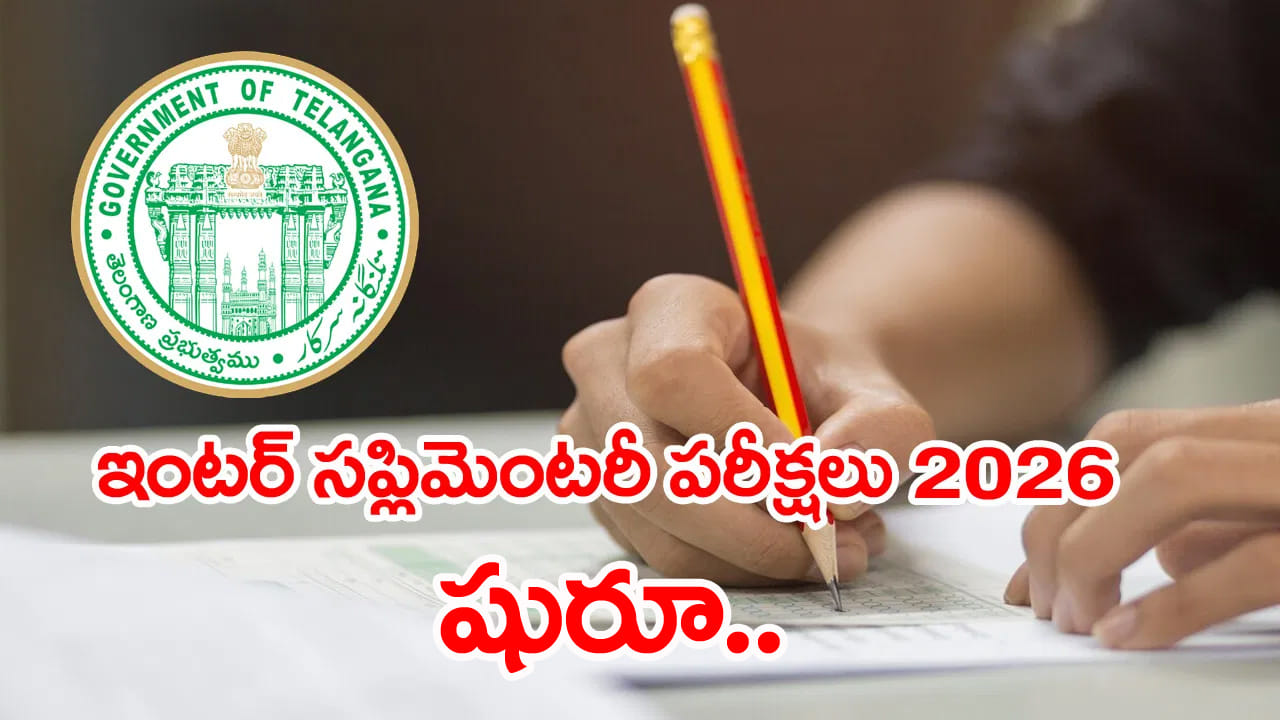 Inter Supplementary 2026: రేపట్నుంచే ఇంటర్ సప్లిమెంటరీ పరీక్షలు.. అన్ని ఏర్పాట్లు పూర్తి