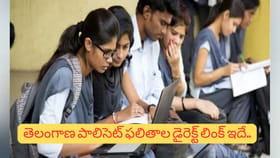 TS POLYCET 2026 ఫలితాలు విడుదల: ఇలా చెక్ చేసుకోండి