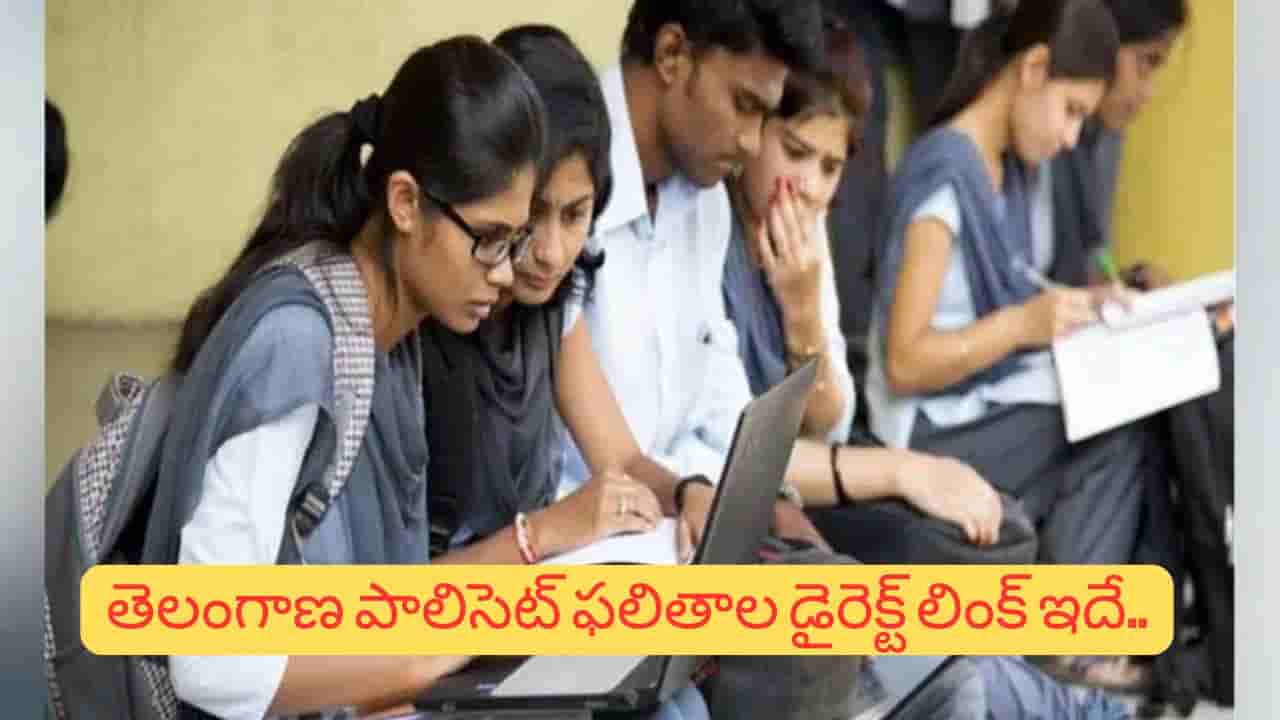 Telangana POLYCET 2026 Results: తెలంగాణ పాలిసెట్ ఫలితాలు విడుదల.. ఇలా చెక్ చేసుకోండి