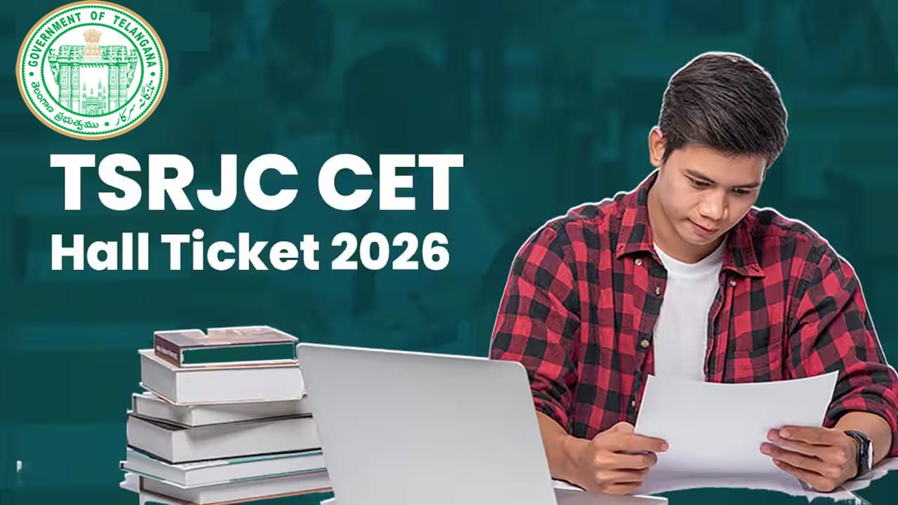 TG RJC CET 2026 Exam Date: మరో 2 రోజుల్లో తెలంగాణ ఆర్‌జేసీ సెట్‌ 2026 పరీక్ష.. హాల్‌ టికెట్ల డౌన్‌లోడ్‌ లింక్