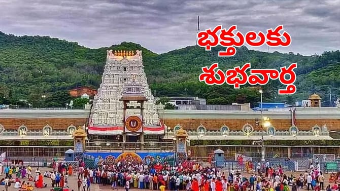 శ్రీవారి భక్తులకు బిగ్‌ అలర్ట్.. ఆగ‌స్టు నెల దర్శన కోటా విడుదల
