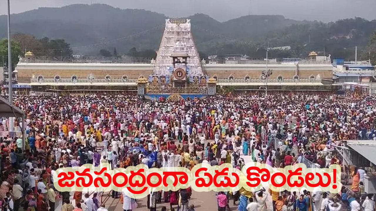 తిరుమలలో నో ఎంట్రీ! నిండిపోయిన క్యూలైన్లు.. కొండంత రద్దీ.. కొండల రాయుడి రికార్డ్..!