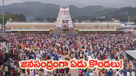 జనసంద్రంగా తిరుమల.. టీటీడీ సరికొత్త చరిత్ర.. !