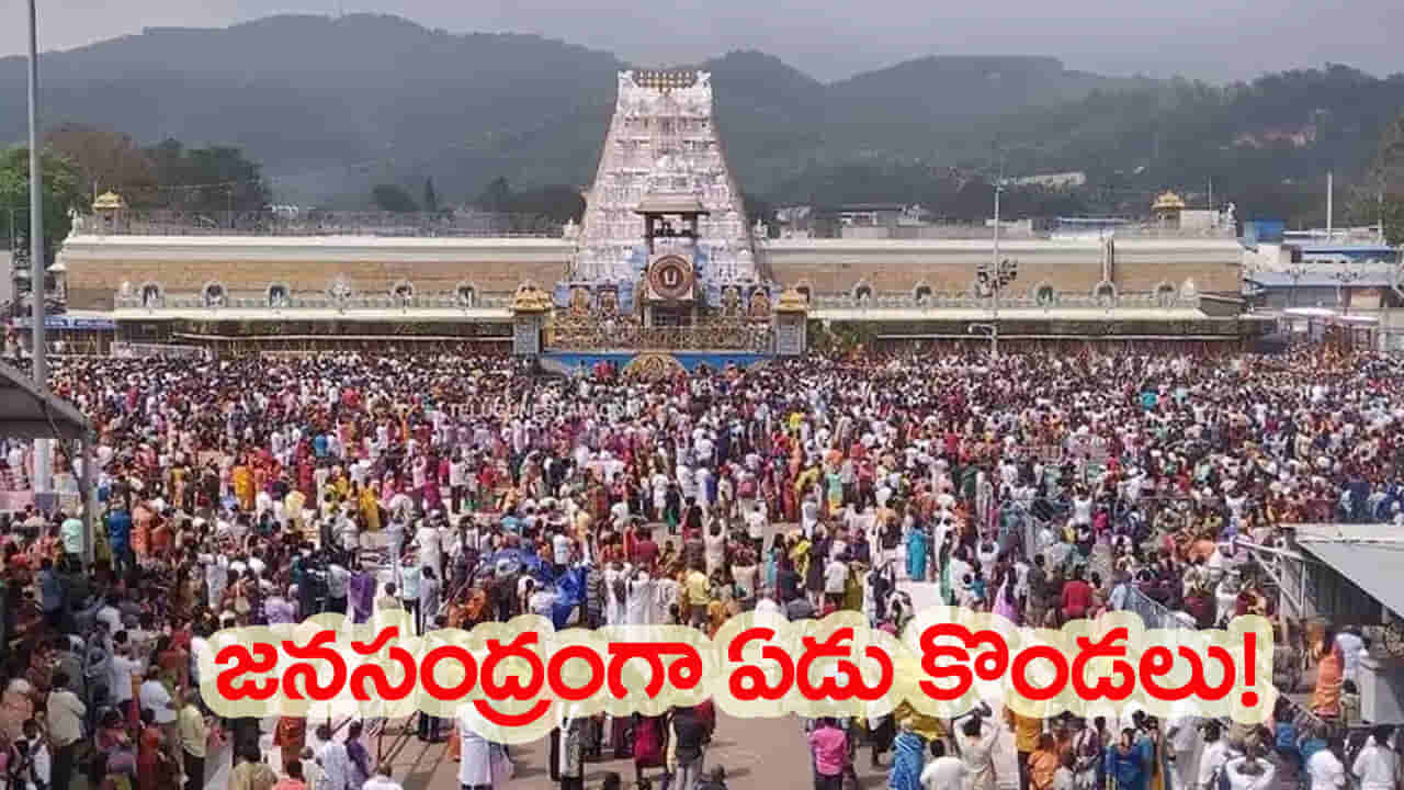 తిరుమలలో నో ఎంట్రీ! నిండిపోయిన క్యూలైన్లు.. కొండంత రద్దీ.. కొండల రాయుడి రికార్డ్..!