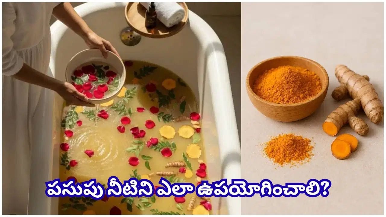 Turmeric Water Bath: రోజూ పసుపు నీటితో స్నానం.. చర్మ కాంతితో పాటు ఆరోగ్యానికీ అదిరే లాభాలు!
