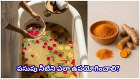 రోజూ పసుపు నీటితో స్నానం.. చర్మ కాంతితో పాటు ఆరోగ్యానికీ అదిరే..