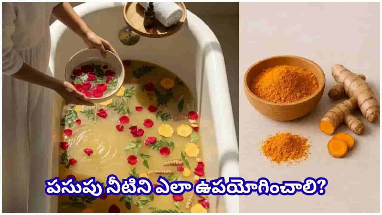 Turmeric Water Bath: రోజూ పసుపు నీటితో స్నానం.. చర్మ కాంతితో పాటు ఆరోగ్యానికీ అదిరే లాభాలు!