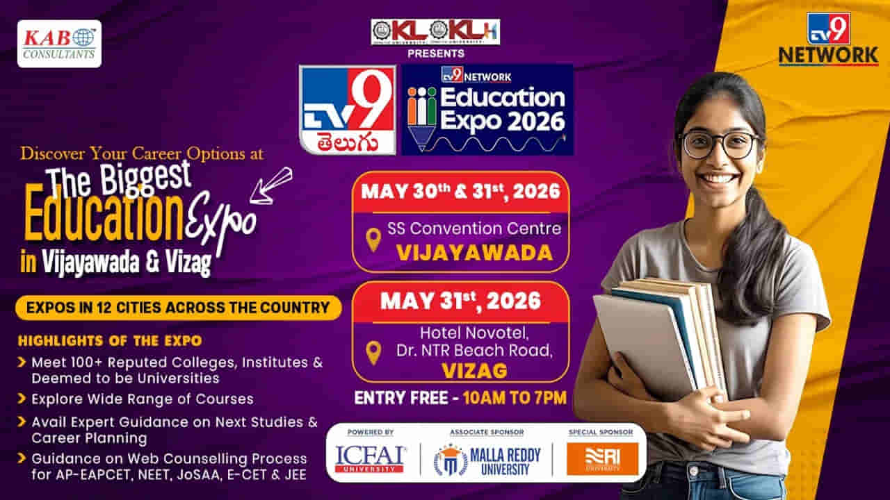 విద్యార్థుల భవిష్యత్కు దారి చూపే మహా వేదిక! విజయవాడలో టీవీ9 – కేఏబీ ఎడ్యుకేషన్ ఎక్స్పో 2026 ప్రారంభం