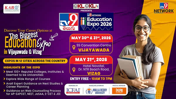 విద్యార్థుల భవిష్యత్కు దారి చూపే మహా వేదిక! విజయవాడలో టీవీ9 – కేఏబీ ఎడ్యుకేషన్ ఎక్స్పో 2026 ప్రారంభం