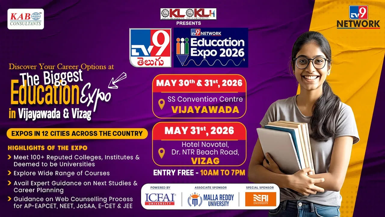 విద్యార్థుల భవిష్యత్కు దారి చూపే మహా వేదిక! విజయవాడ & విశాఖపట్నంలో టీవీ9 – కేఏబీ ఎడ్యుకేషన్ ఎక్స్పో 2026 ప్రారంభం