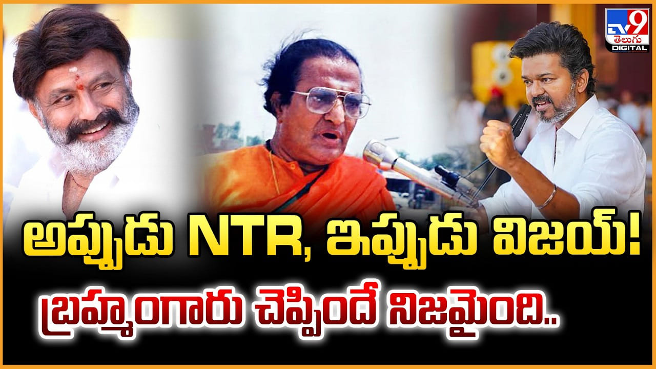 TVK Vijay: అప్పుడు NTR, ఇప్పుడు విజయ్‌! బ్రహ్మంగారు చెప్పిందే నిజమైంది..