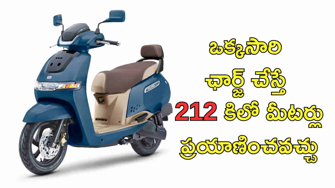 పెట్రోల్ ధర ఎంత పెరిగినా పర్లేదు.. ఒక్కసారి ఛార్జ్ చేస్తే 212 కిలో మీటర్ల మైలేజ్!