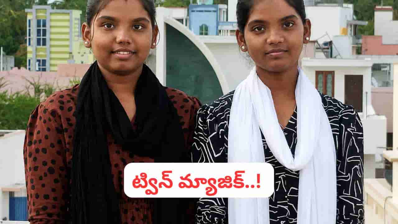 అరుదైన రికార్డ్! పదో తరగతిలో ఈ కవలలకు సేమ్ మార్కులు!