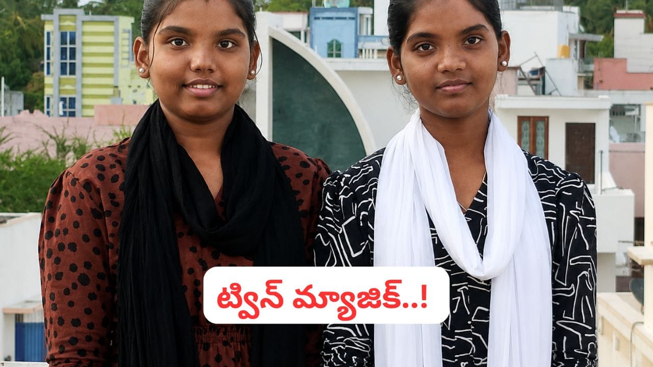అరుదైన రికార్డ్! పదో తరగతిలో ఈ కవలలకు సేమ్ మార్కులు!