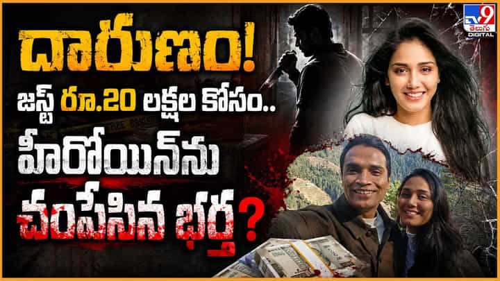 20లక్షల కోసం.. హీరోయిన్ను చంపేసిన భర్త? 20లక్షల కోసం.. హీరోయిన్ను చంపేసిన భర్త?
