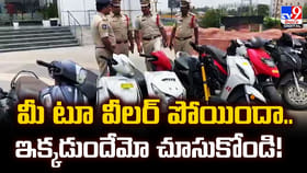 మీ టూ వీలర్‌ పోయిందా.. ఇక్కడుందేమో చూసుకోండి