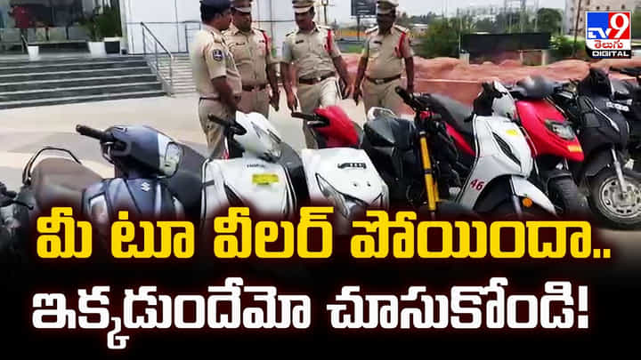 మీ టూ వీలర్ పోయిందా.. ఇక్కడుందేమో చూసుకోండి మీ టూ వీలర్ పోయిందా.. ఇక్కడుందేమో చూసుకోండి