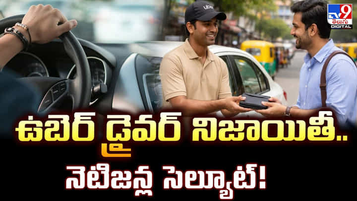 ఉబెర్ డ్రైవర్ నిజాయితీ.. నెటిజన్ల సెల్యూట్! ఉబెర్ డ్రైవర్ నిజాయితీ.. నెటిజన్ల సెల్యూట్!