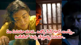 ఏం సినిమా మావ.. ఒక్కో సీన్ గూస్ బంప్స్.. ఓటీటీలో రచ్చ..