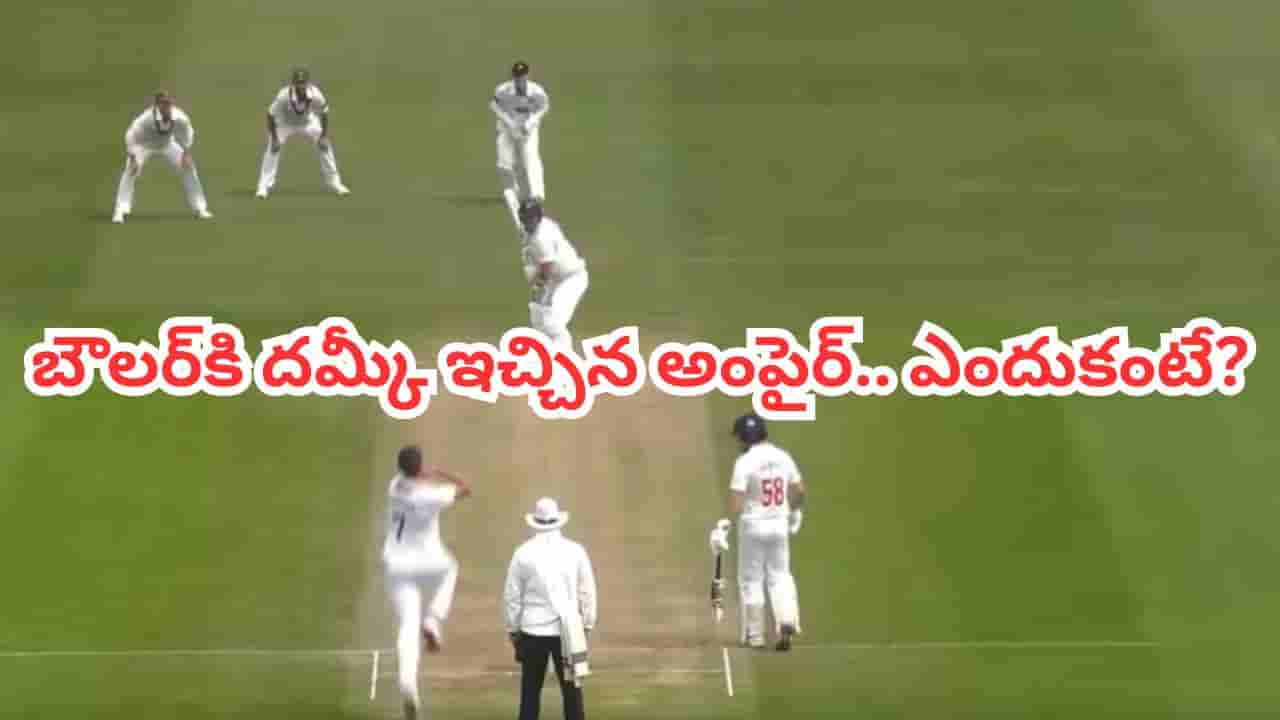 Video: ఇదెక్కడి వింత.. ఔట్ అనుకుని సంబరపడ్డ బౌలర్.. కట్చేస్తే.. అంపైర్ చేసిన పనికి అవాక్కైన ఆటగాళ్లు..!