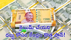 క్లెయిమ్ చేయని డబ్బు కోసం కేంద్రం కొత్త ప్లాన్‌!