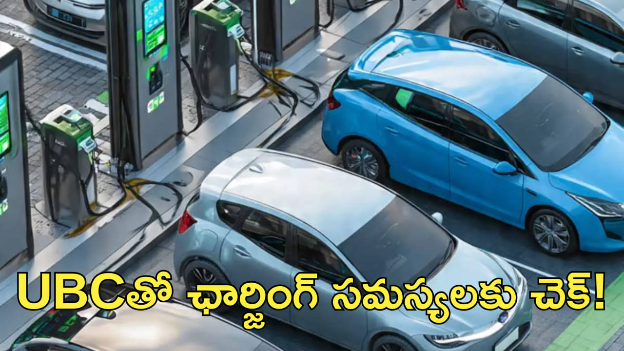 EV వాహనదారులకు గుడ్న్యూస్..! UBCతో ఛార్జింగ్ సమస్యలకు చెక్! EV వాహనదారులకు గుడ్న్యూస్..! UBCతో ఛార్జింగ్ సమస్యలకు చెక్!