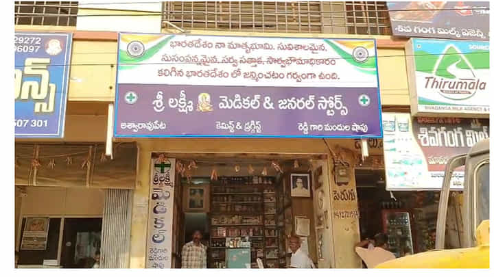 మందుల షాపు బోర్డుపై దేశభక్తి.. ప్రతి ఒక్కరికీ స్ఫూర్తి! మందుల షాపు బోర్డుపై దేశభక్తి.. ప్రతి ఒక్కరికీ స్ఫూర్తి!