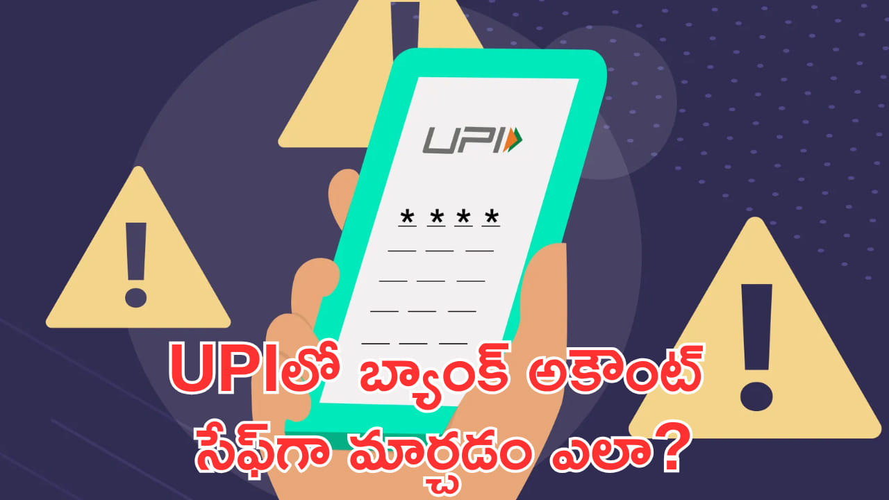 UPIలో బ్యాంక్ అకౌంట్ సేఫ్గా మార్చడం ఎలా? దీన్ని ఫాలో అయిపోండి!