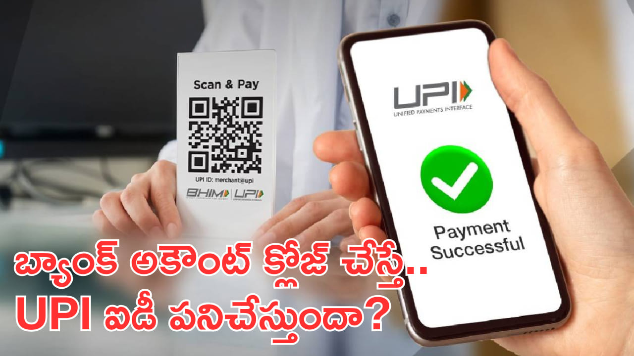 బ్యాంక్ అకౌంట్ క్లోజ్ చేస్తే.. UPI ఐడీ పనిచేస్తుందా? ఆన్లైన్ పేమెంట్స్ ఎలా చేయాలి?