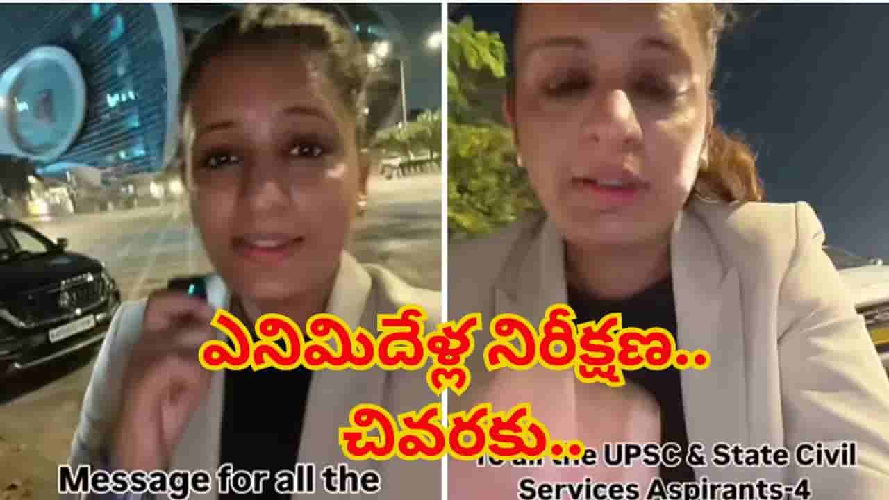 ఎనిమిదేళ్ల యూపీఎస్సీ కల చెదిరింది.. రూ. 18,000లకు ఉద్యోగంలో చేరిన అభ్యర్థి ఆవేదన..! ఎలా ఉందంటే..