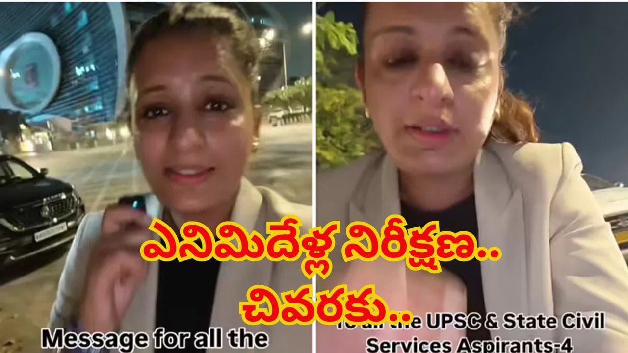 ఎనిమిదేళ్ల యూపీఎస్సీ కల చెదిరింది.. రూ. 18,000లకు ఉద్యోగంలో చేరిన అభ్యర్థి ఆవేదన..! ఎలా ఉందంటే..