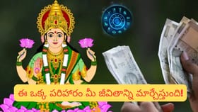 వెంటనే డబ్బు వచ్చేలా చేసే శక్తివంతమైన పరిహారం ఇదే!