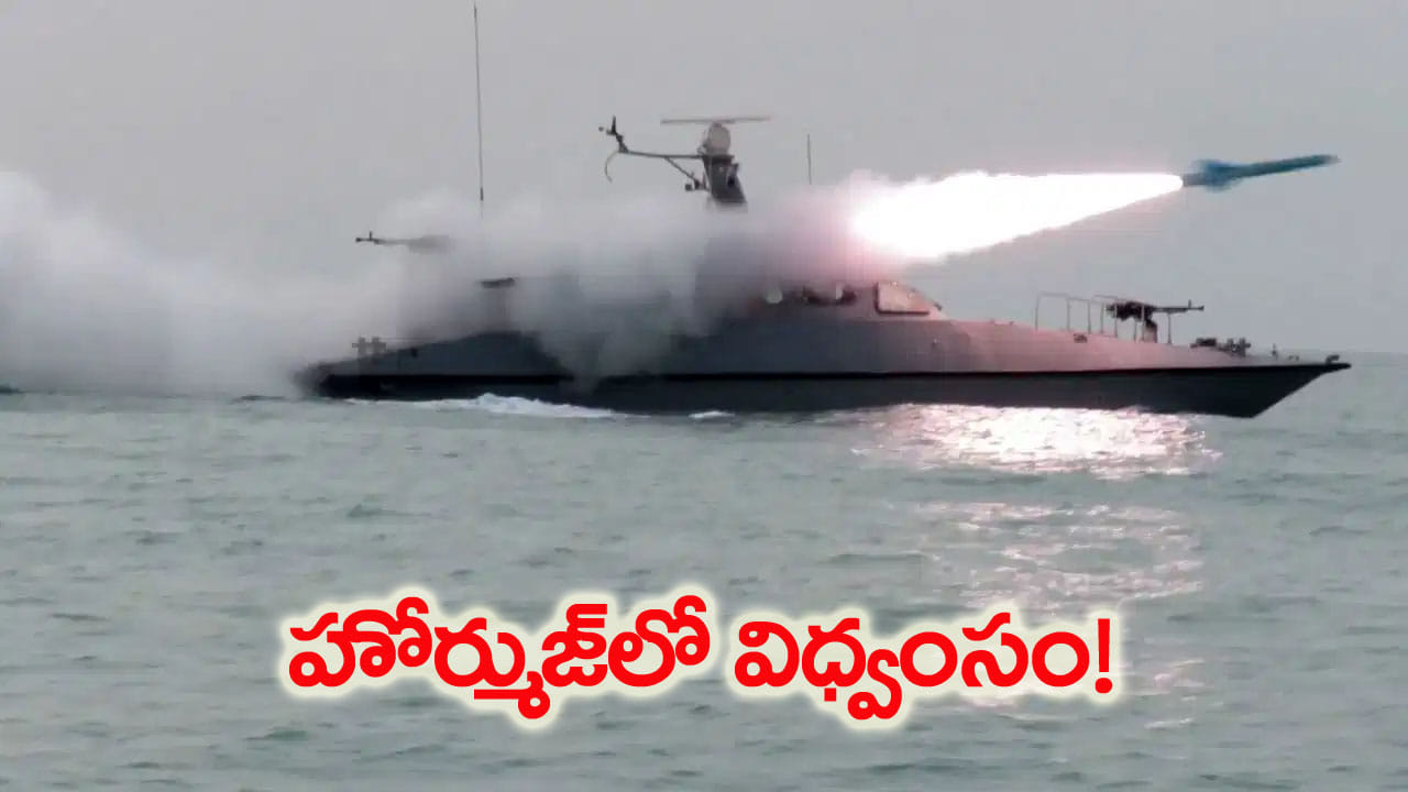 హోర్ముజ్ జలసంధిలో ఆరని మంటలు.. ఇరాన్ క్షిపణి స్థావరాలపై అమెరికా దాడి!