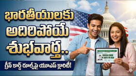అమెరికా గ్రీన్ కార్డ్ దరఖాస్తుదారులకు గుడ్‌న్యూస్..!