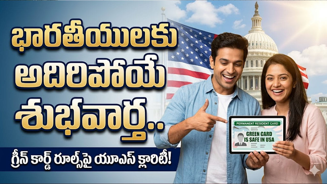 భారతీయులకు అదిరిపోయే గుడ్న్యూస్.. గ్రీన్ కార్డ్ రూల్స్పై యూఎస్ సర్కార్ సంచలన ప్రకటన!