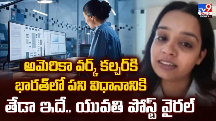 అమెరికాలో 5కే ఆఫీస్ ఖాళీ.. ఇండియాలో 10వరకు పని! వైరల్ అయిన ఉద్యోగిని వీడియో అమెరికాలో 5కే ఆఫీస్ ఖాళీ.. ఇండియాలో 10వరకు పని! వైరల్ అయిన ఉద్యోగిని వీడియో