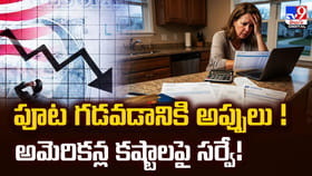 పూట గడవడానికి అప్పులు! అమెరికన్ల కష్టాలపై సర్వే!