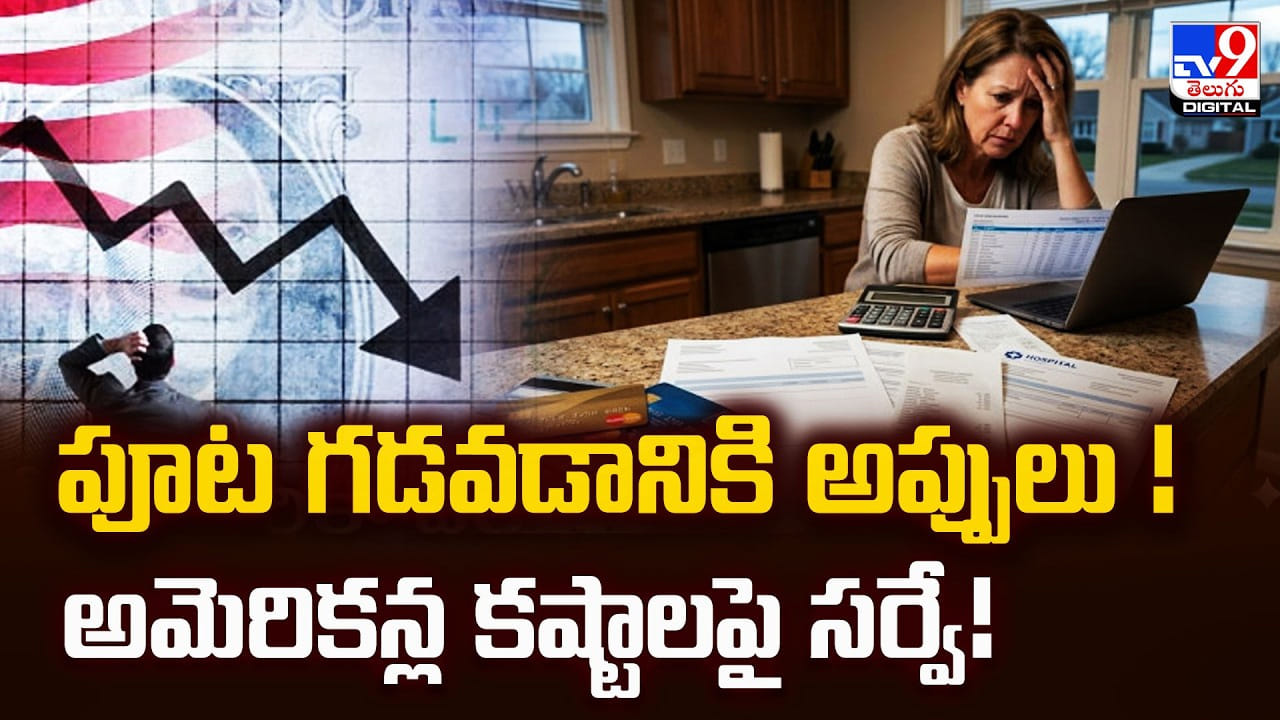 పూట గడవడానికి అప్పులు! అమెరికన్ల కష్టాలపై సర్వే! పూట గడవడానికి అప్పులు! అమెరికన్ల కష్టాలపై సర్వే!