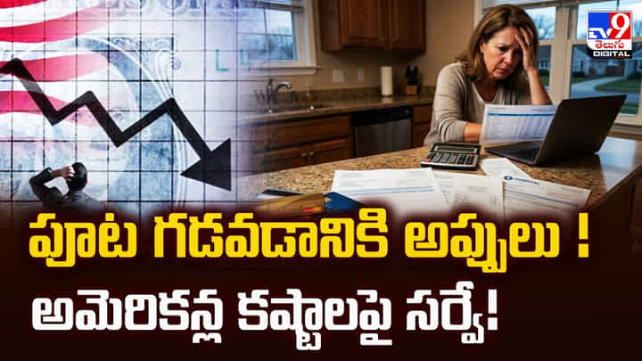 పూట గడవడానికి అప్పులు! అమెరికన్ల కష్టాలపై సర్వే! పూట గడవడానికి అప్పులు! అమెరికన్ల కష్టాలపై సర్వే!